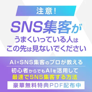 AI×SNS集客のプロによる集客支援