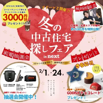 冬の中古住宅探しフェア in next
