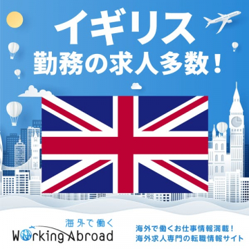 イギリス勤務の海外求人サイト