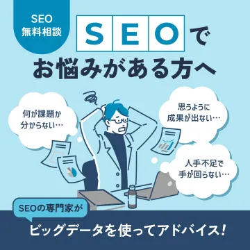 SEO無料相談サービス