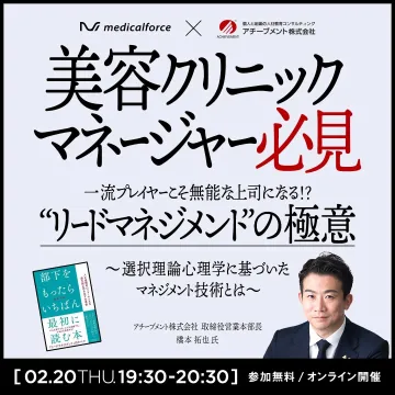 美容クリニック向けマネジメントセミナー