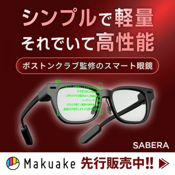 SABERAの軽量高性能スマート眼鏡（先行販売）
