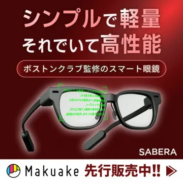 SABERAの軽量高性能スマート眼鏡（先行販売）