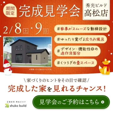秀光ビルド高松店 完成見学会