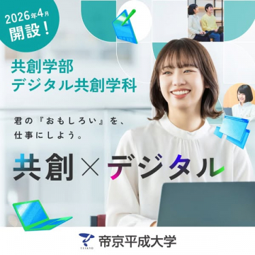 共創学部・デジタル共創学科 新設案内