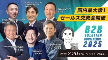 B2B SOLUTION CONFERENCE 2025 セールス交流会