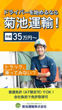 菊池運輸のトラックドライバー採用（高月給）