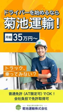 菊池運輸のトラックドライバー採用（高月給）