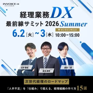 経理業務DX 最前線サミット2026（オンライン開催）