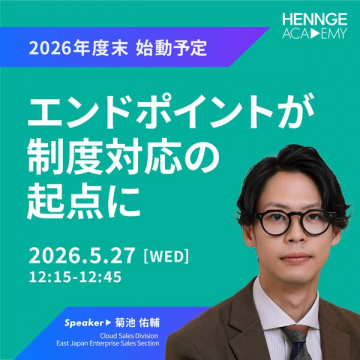 エンドポイント制度対応ウェビナー