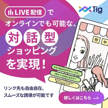 LIVE配信で実現する対話型ショッピング「Tig」