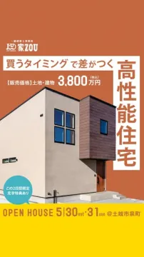 高性能住宅オープンハウス販売会