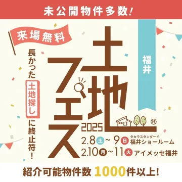 土地探しイベント「土地フェス2025」福井会場