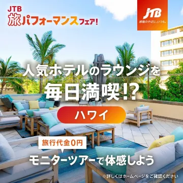 JTB旅パフォーマンスフェア ハワイモニターツアー