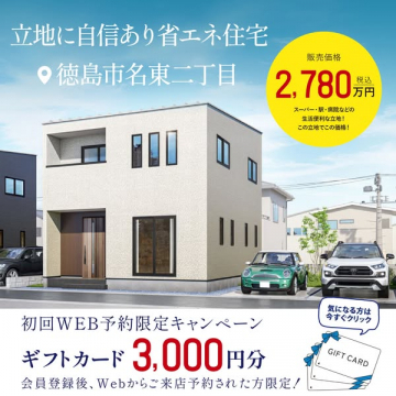 徳島市名東の省エネ新築住宅販売