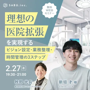 理想の医院拡張を実現する無料WEBセミナー