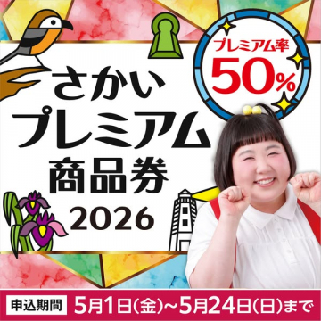 さかいプレミアム商品券 割引販売・地域支援