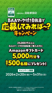 BAAマーク自転車購入キャンペーン