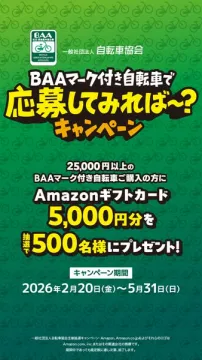 BAAマーク自転車購入キャンペーン