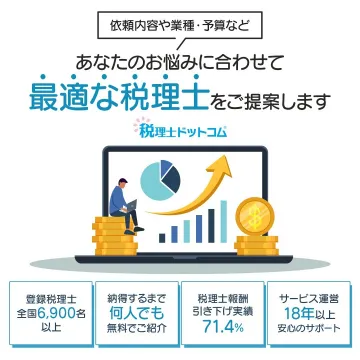 税理士紹介サービス「税理士ドットコム」