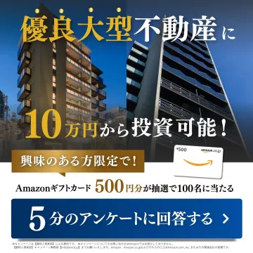 優良大型不動産への少額投資キャンペーン