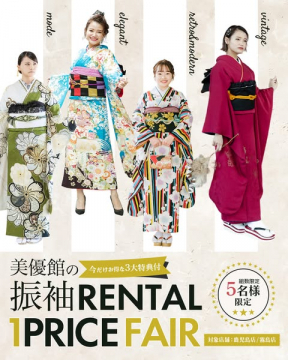 成人式向け振袖レンタル1PRICEフェア