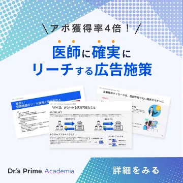 Dr\'s Prime Academia 医師向け広告施策