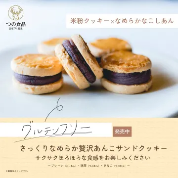 グルテンフリー贅沢あんこサンドクッキー