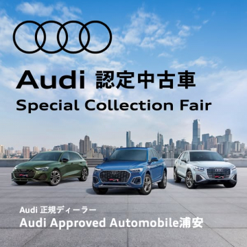 Audi認定中古車スペシャルフェア（正規ディーラーによる認定中古車展示販売）