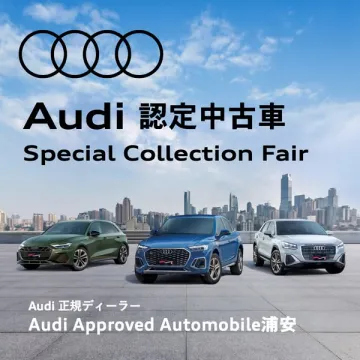 Audi認定中古車スペシャルフェア（正規ディーラーによる認定中古車展示販売）