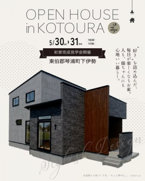 琴浦の完成住宅見学会（オープンハウス）