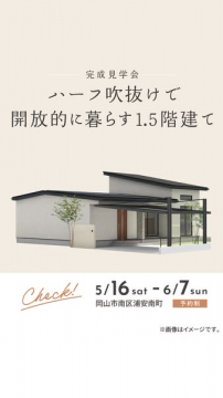 完成見学会：ハーフ吹抜け1.5階建て見学会
