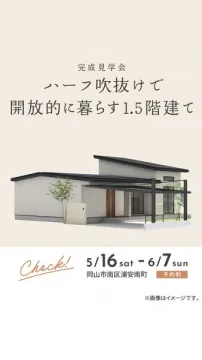 完成見学会：ハーフ吹抜け1.5階建て見学会