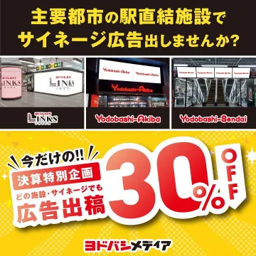 ヨドバシメディア サイネージ広告出稿キャンペーン