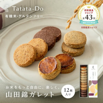 有機米使用・グルテンフリー米粉ガレット（焼き菓子ギフト）