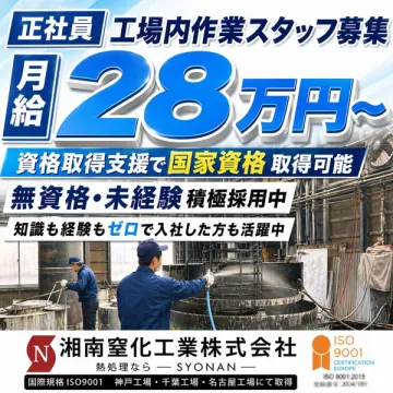 正社員 工場作業スタッフ募集（資格取得支援あり）