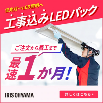 蛍光灯→LED交換 工事込みパック
