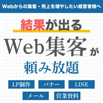 Web集客支援サービス 頼み放題プラン