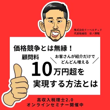 高収入税理士2.0 オンラインセミナー