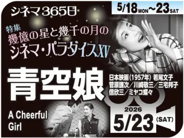シネマ365日映画特集上映会