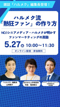 ハルメク式 熱狂ファン育成セミナー