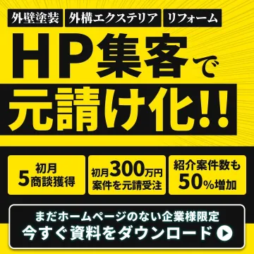 HP集客支援サービス（外壁塗装・エクステリア・リフォーム向け）