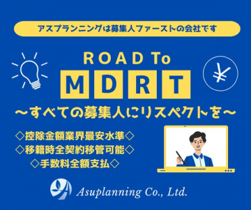 募集人向け ROAD To MDRT 達成支援