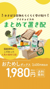 アイチョイス おためし食材まとめて置き配ボックス