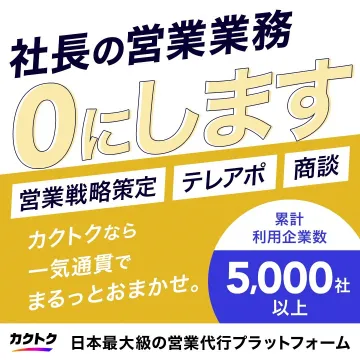 カクトク 営業代行プラットフォーム