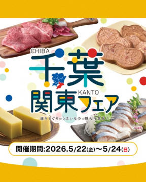 千葉のうまいもの 関東物産フェア