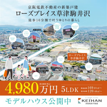 ローズプレイス草津駒井沢 新築分譲戸建（モデルハウス公開）