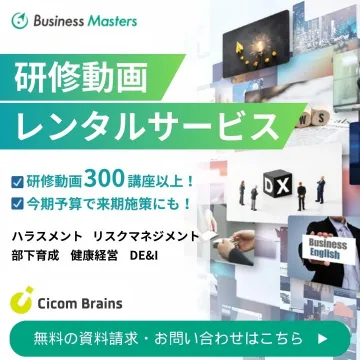 Business Masters 研修動画レンタルサービス