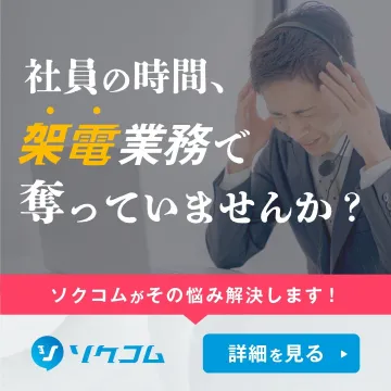 ソクコム 架電業務代行サービス