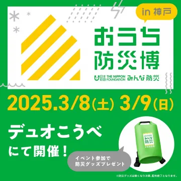 おうち防災博 in 神戸